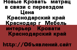 Новые!Кровать  матрац в связи с переездом! › Цена ­ 3 000 - Краснодарский край, Краснодар г. Мебель, интерьер » Кровати   . Краснодарский край